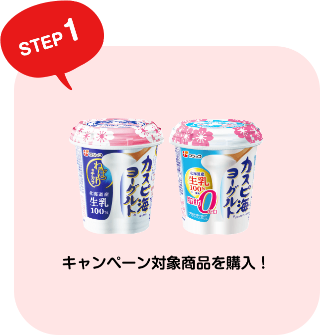 STEP1 キャンペーン対象商品を購入！