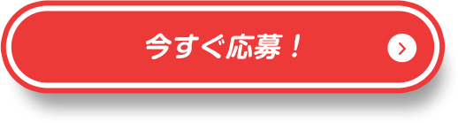 今すぐ応募！