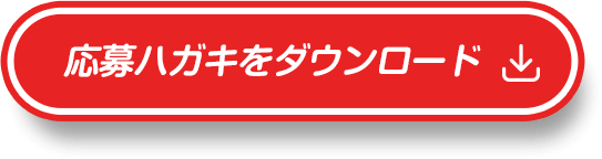 応募ハガキをダウンロード