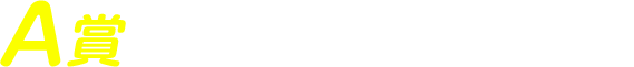 A賞 対象商品を1点購入して応募