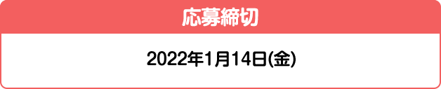 応募締切 2022年1月14日(金)