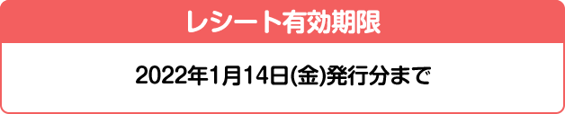 レシート有効期限 2022年1月14日(金)発行分まで