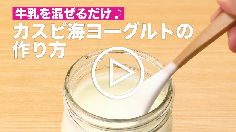 牛乳を混ぜるだけ！カスピ海ヨーグルトの作り方