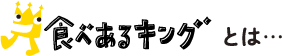 食べあるキングとは…