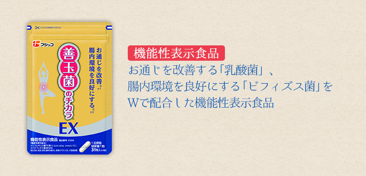 善玉菌のチカラ EX食品/飲料/酒