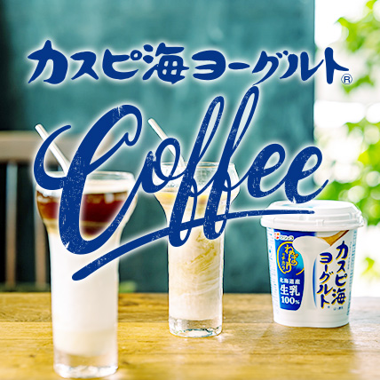 「カスピ海ヨーグルトコーヒー」を更新