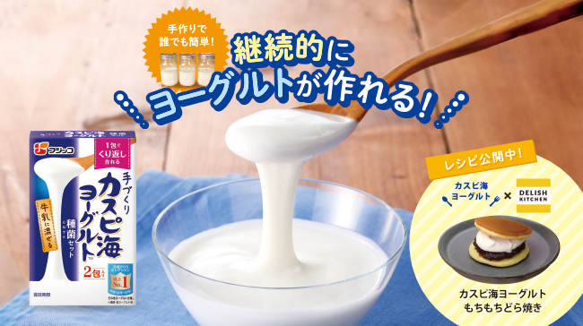 レシピ動画delish Kitchenとコラボ カスピ海ヨーグルト の作り方 フジッコ カスピ海ヨーグルト