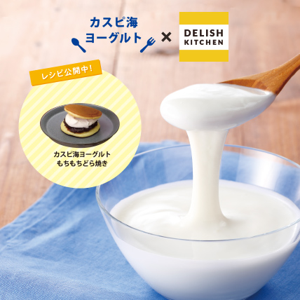 レシピ動画DELISH KITCHENとコラボ！「カスピ海ヨーグルト」の作り方