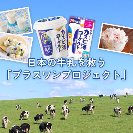 日本の牛乳を救う「プラスワンプロジェクト」