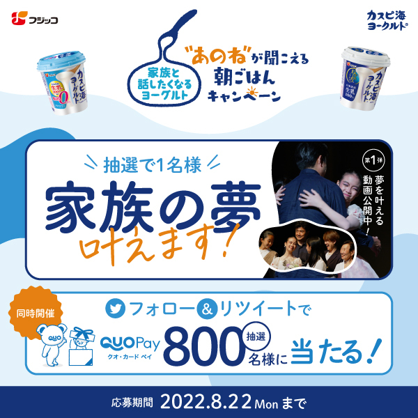 家族と話したくなるヨーグルト “あのね”が聞こえる朝ごはんキャンペーン