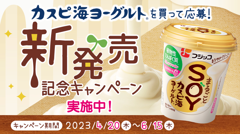 「まるごとSOYカスピ海ヨーグルト」新発売記念キャンペーン実施中