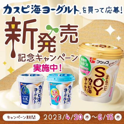 「まるごとSOYカスピ海ヨーグルト」新発売記念キャンペーン実施中