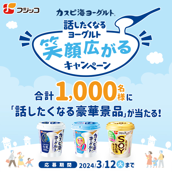 「カスピ海ヨーグルト」話したくなるヨーグルト　笑顔広がるキャンペーン！